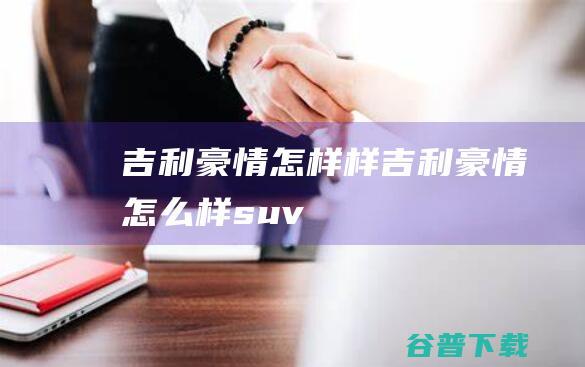 吉利豪情怎样样吉利豪情怎么样suv