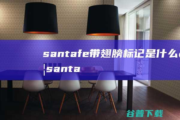 santafe带翅膀标记是车santa