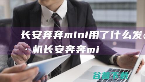 长安奔奔mini用了什么发起机长安奔奔mi