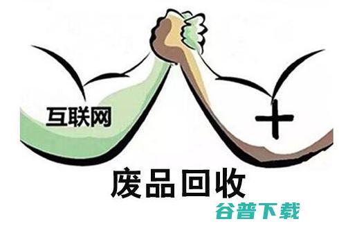 网上收废品那个网站比拟好 (网上收购废品)