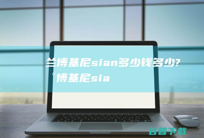 sian多少钱多少?sia