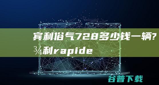 宾利俗气728多少钱一辆? (宾利rapides)