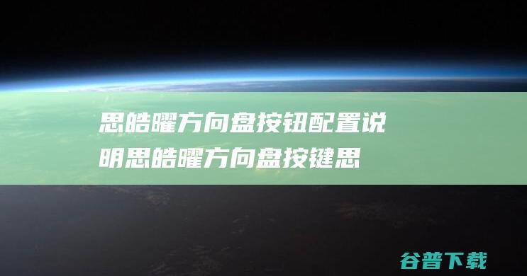 思皓曜方向盘按钮说明思皓曜方向盘按键思