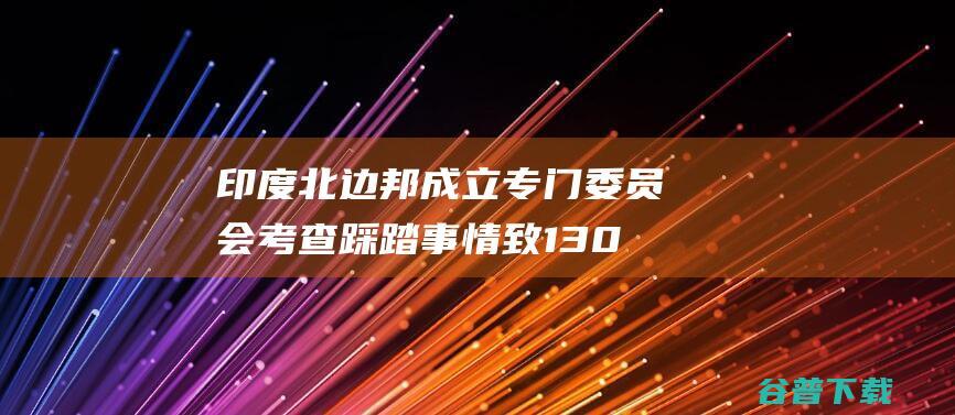 印度北边邦成立专门委员会考查 踩踏事情致130死 (印度北部的邦)