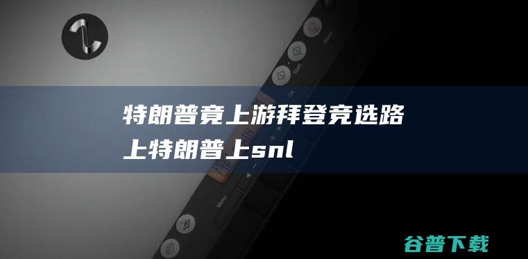 特朗普竟上游拜登 竞选路上 (特朗普上snl)