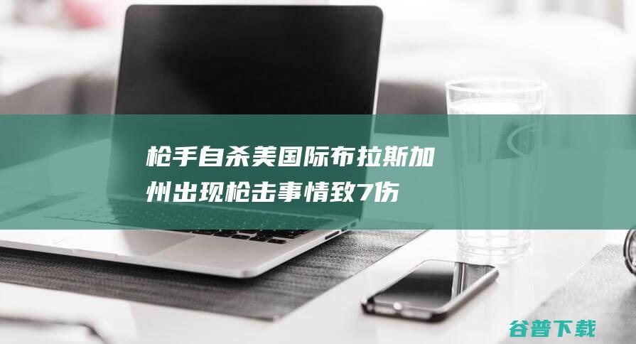 枪手自杀 美国际布拉斯加州出现枪击事情致7伤 (美国枪手被击毙)