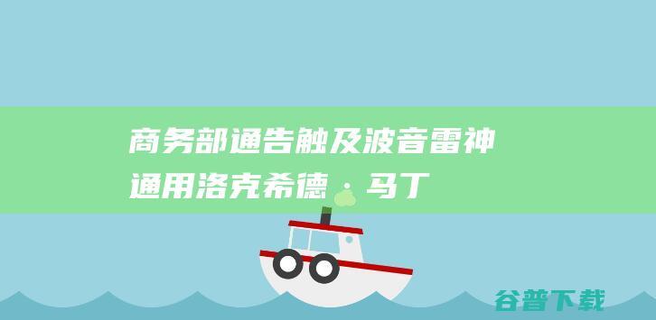 商务部通告！ 触及波音 雷神 通用 洛克希德·马丁 (商务部通告2019第30号)