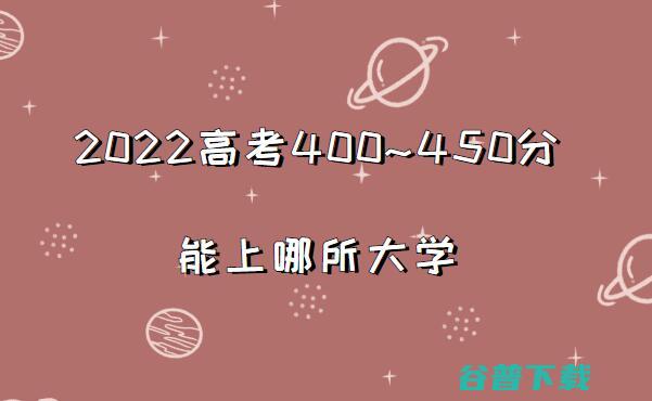 450分能上什么大学 (450分能上高中吗)