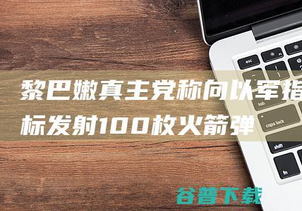 黎巴嫩真主党称向以军指标发射100枚火箭弹 (黎巴嫩真主党简介)