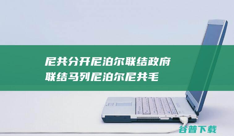 尼共分开尼泊尔联结政府联结马列尼泊尔尼共毛