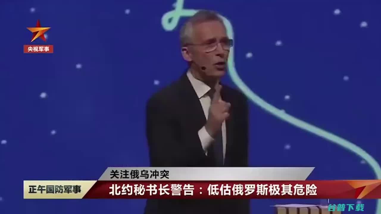 北约秘书长指摘中国滋长 中方批驳！ 二战以来欧洲最大抵触