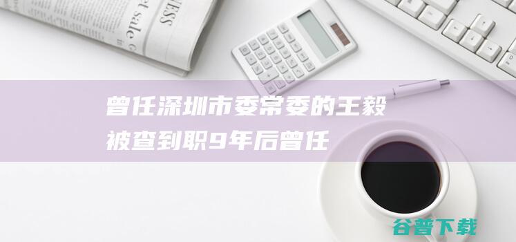 曾任委常委的被查到职9年后曾任