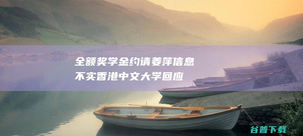 全额奖学金约请姜萍信息不实香港中文回应