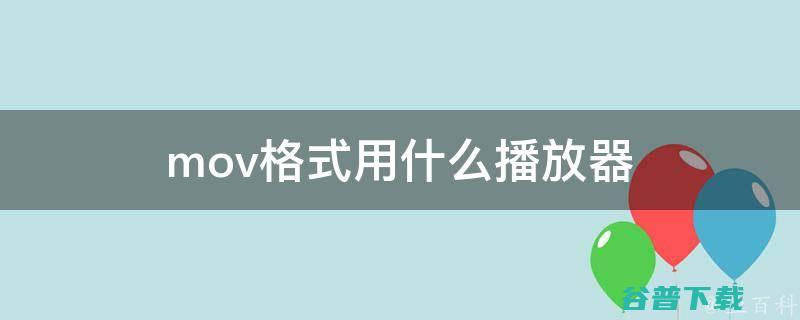 手机mov格局用什么播放器能播放 (手机mov格式的视频用什么播放)