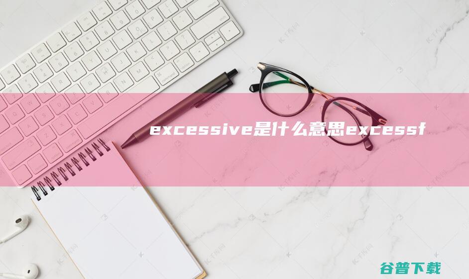 excessive是什么意思excessf