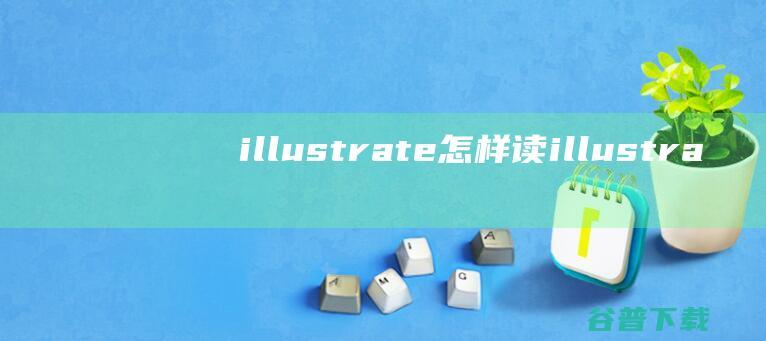 illustrate怎样读 (illustrate)