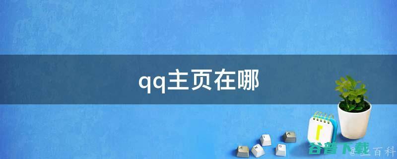 怎样下载QQ最新版本 (怎样下载qq软件到手机上)