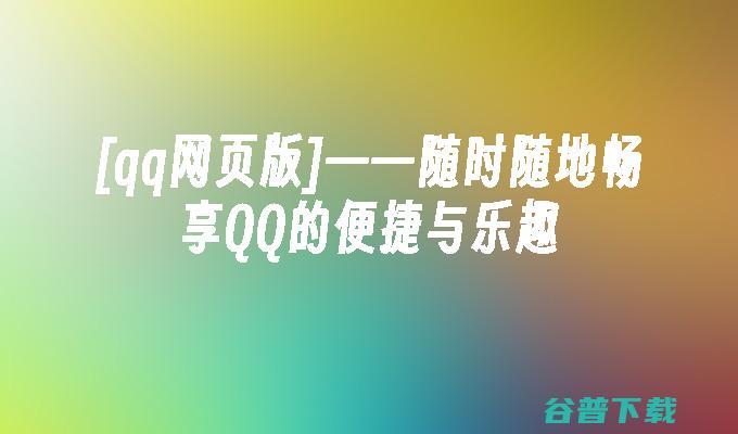 网页版ＱＱ怎样登陆 (网页版QQ怎么聊天)