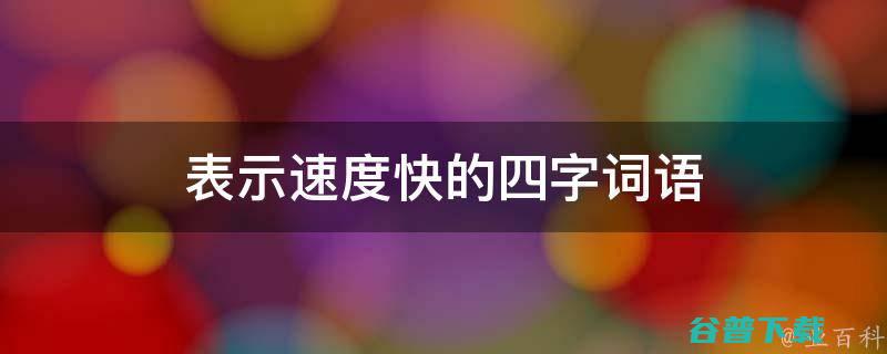 需要是速度快 繁难快捷 占的内存尽量小 求介绍几款视频格局转换器 (需要是速度快的成语)