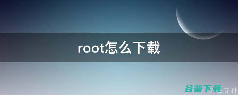 哪种root隐藏效果最好