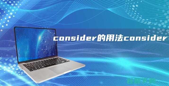 consider的用法 (consider)