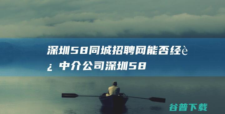 网能否经过中介公司58