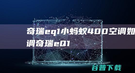 eq1小蚂蚁400空调如何调eQ1