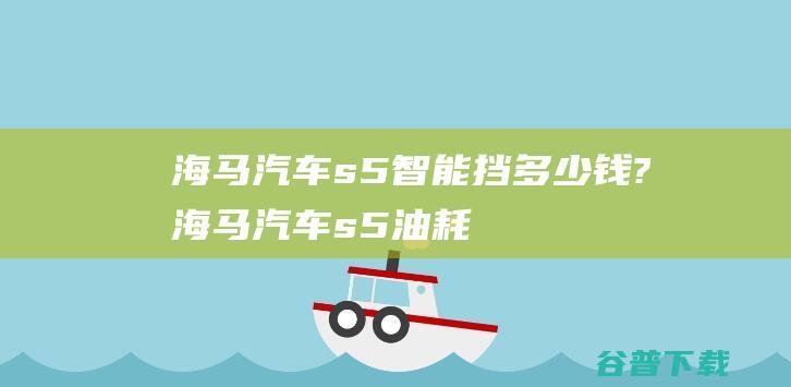 海马s5多少钱?海马s5油耗