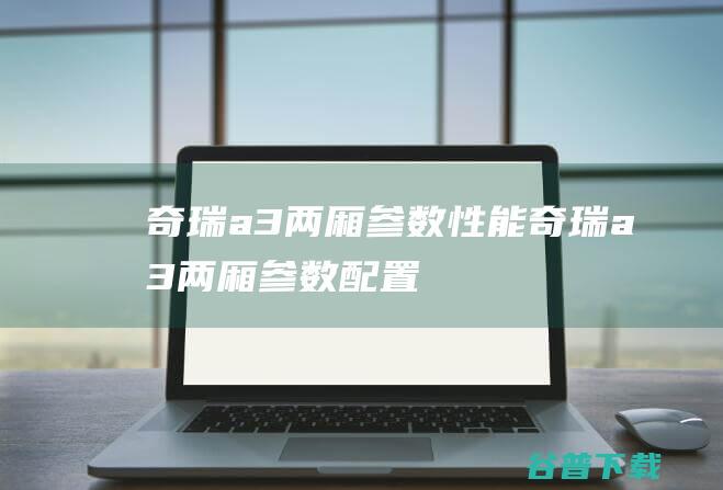 奇瑞a3两厢参数性能奇瑞a3两厢参数配置