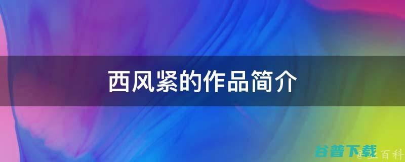 西风御风是哪里消费的