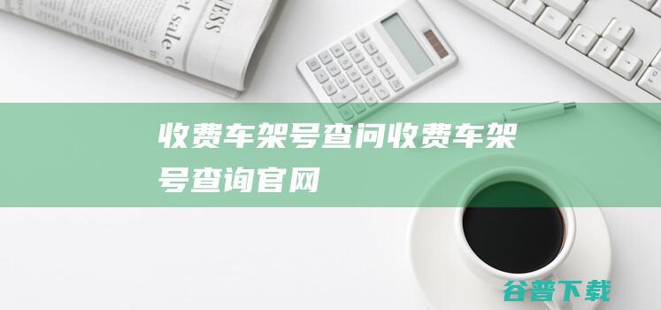 收费车架号查问收费车架号查询官网