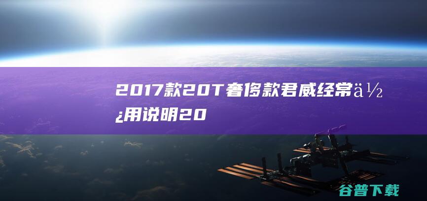 2017款20T奢侈款君威经常使用说明20