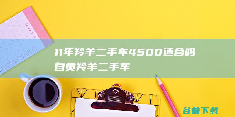 11年羚羊二手车4500适合吗自贡羚羊二手车