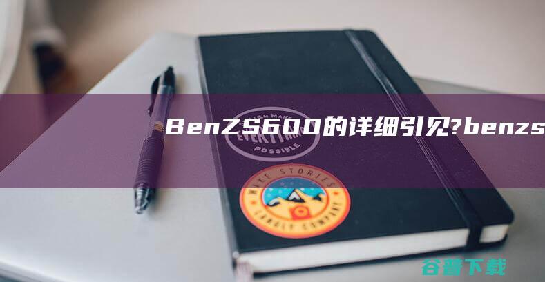 BenZ S600的详细引见? (benzs63)