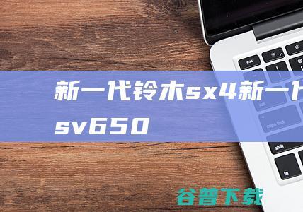 新一代铃木sx4新一代铃木sv650