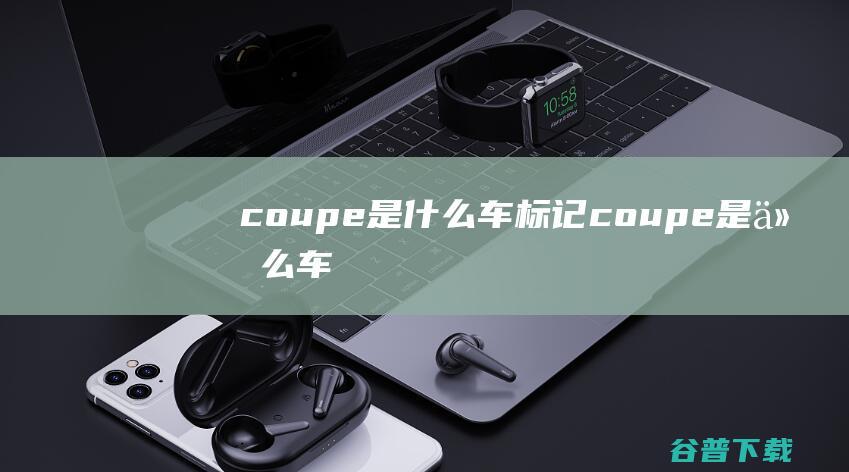 coupe是什么车标记 (coupe是什么车)