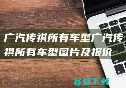 广汽传祺所有车型广汽传祺所有车型图片及报价