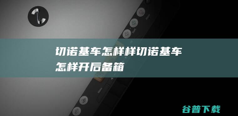 切诺基车怎样样切诺基车怎样开后备箱