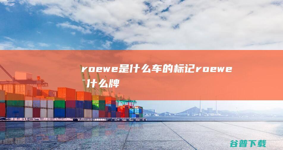 roewe是什么车的标记roewe是什么牌