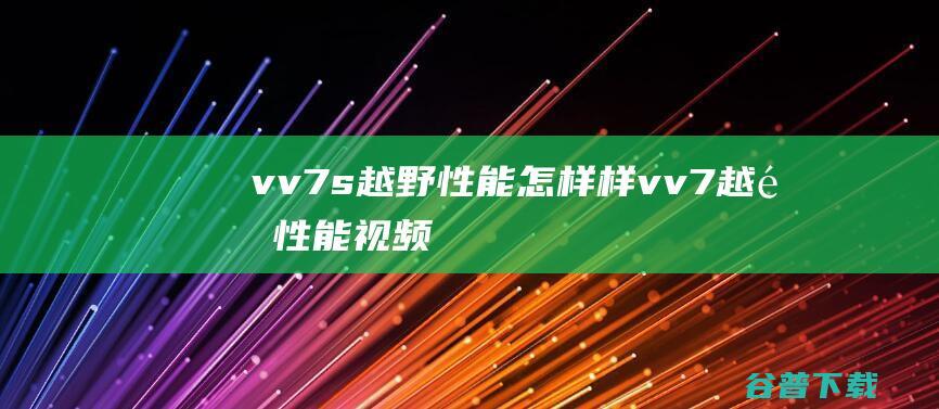 vv7s越野性能怎样样vv7越野性能视频