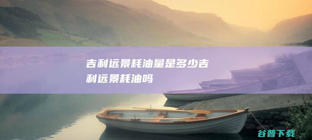 远景耗油量是多少远景耗油吗