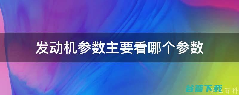 性能引擎参数一样么 本田思域 于FD2是同一款车么 为什么称FD为前驱之王 (性能引擎参数怎么看)