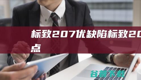 标致207优缺陷标致207优缺点