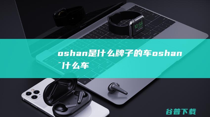 oshan是牌子的车oshan是车