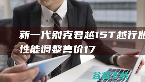 新一代别克君越15T越行版性能调整售价17