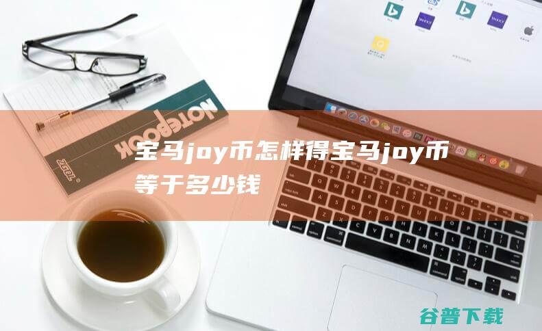 宝马joy币怎样得 (宝马joy币等于多少钱)