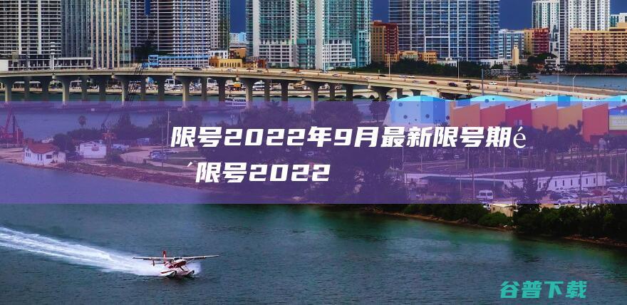 限号2022年9月最新限号期间 (限号2022最新限号时间)