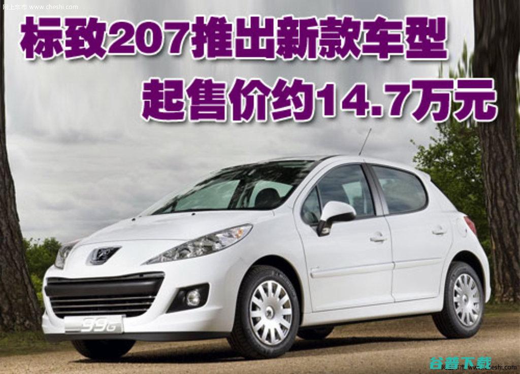 西风标致207参数详解 (东风标致200cc)