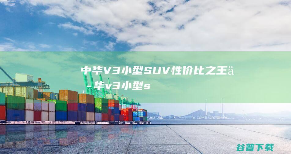 中华V3小型SUV性价比之王中华v3小型s