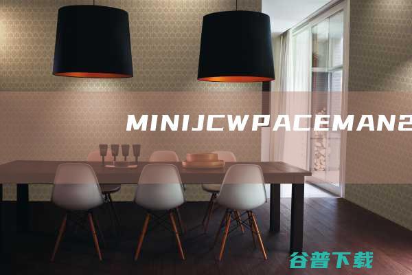 MINIJCWPACEMAN2014款1.6TJCWALL4怎样样 好不好 (minijcw是什么车)